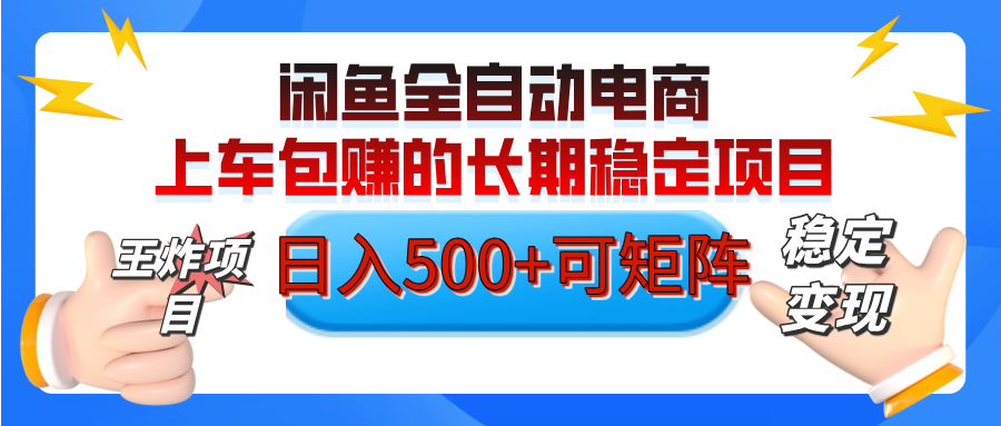 【私藏的王炸项目】闲鱼全自动电商，单日日入500+，上车包赚的长期稳定项目【可矩阵放大】-翌晨科技网