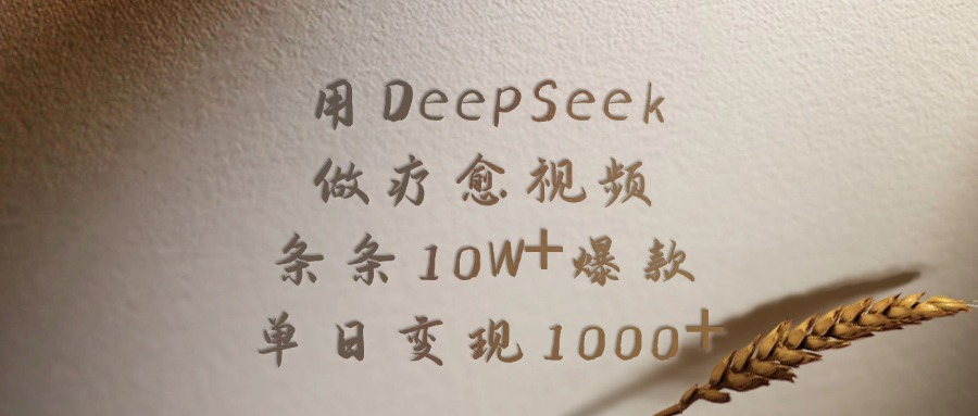 用DeepSeek做疗愈视频,条条10W+爆款,单日变现1000+-翌晨科技网