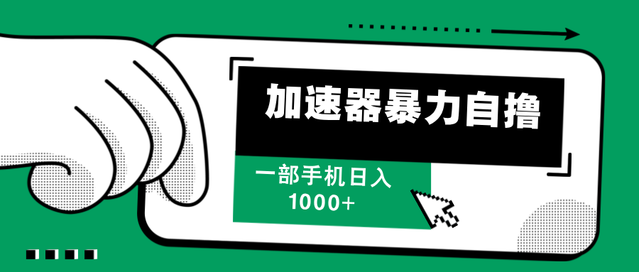 加速器暴力自撸，每天无限撸，赚多少看你，一部手机轻松日入1000+-翌晨科技网