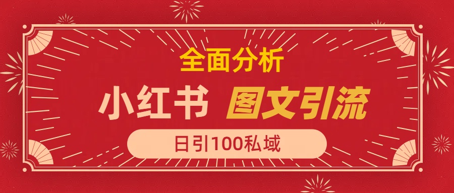 小红书图文引流，全面解析，日引100私域流量是怎样做到的-翌晨科技网