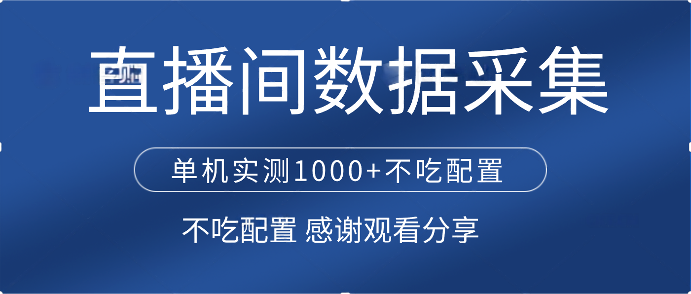 直播间数据采集 单机实测1000+不吃配置 矩阵运行-翌晨科技网