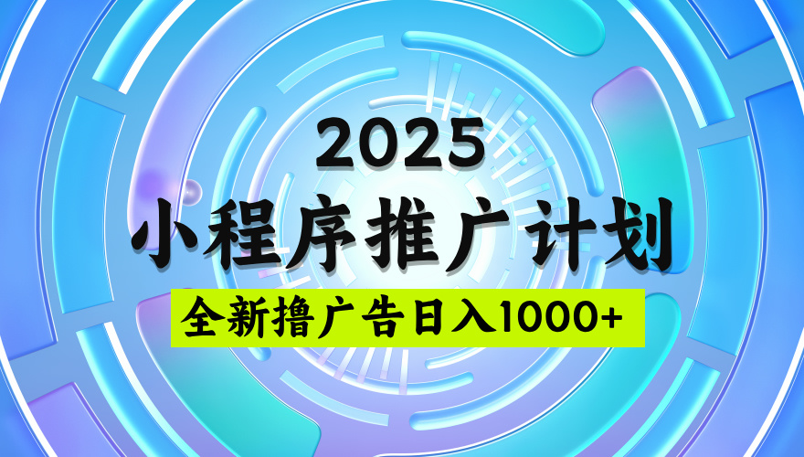 2025微信小程序推广计划,撸广告玩法,日均5张,稳定简单【揭秘】-翌晨科技网
