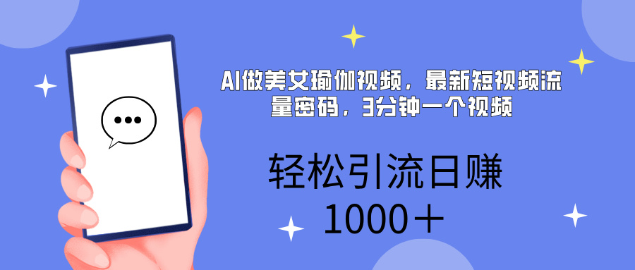 AI美女掘金，小白宝马都可上手，轻松日入1000+-翌晨科技网