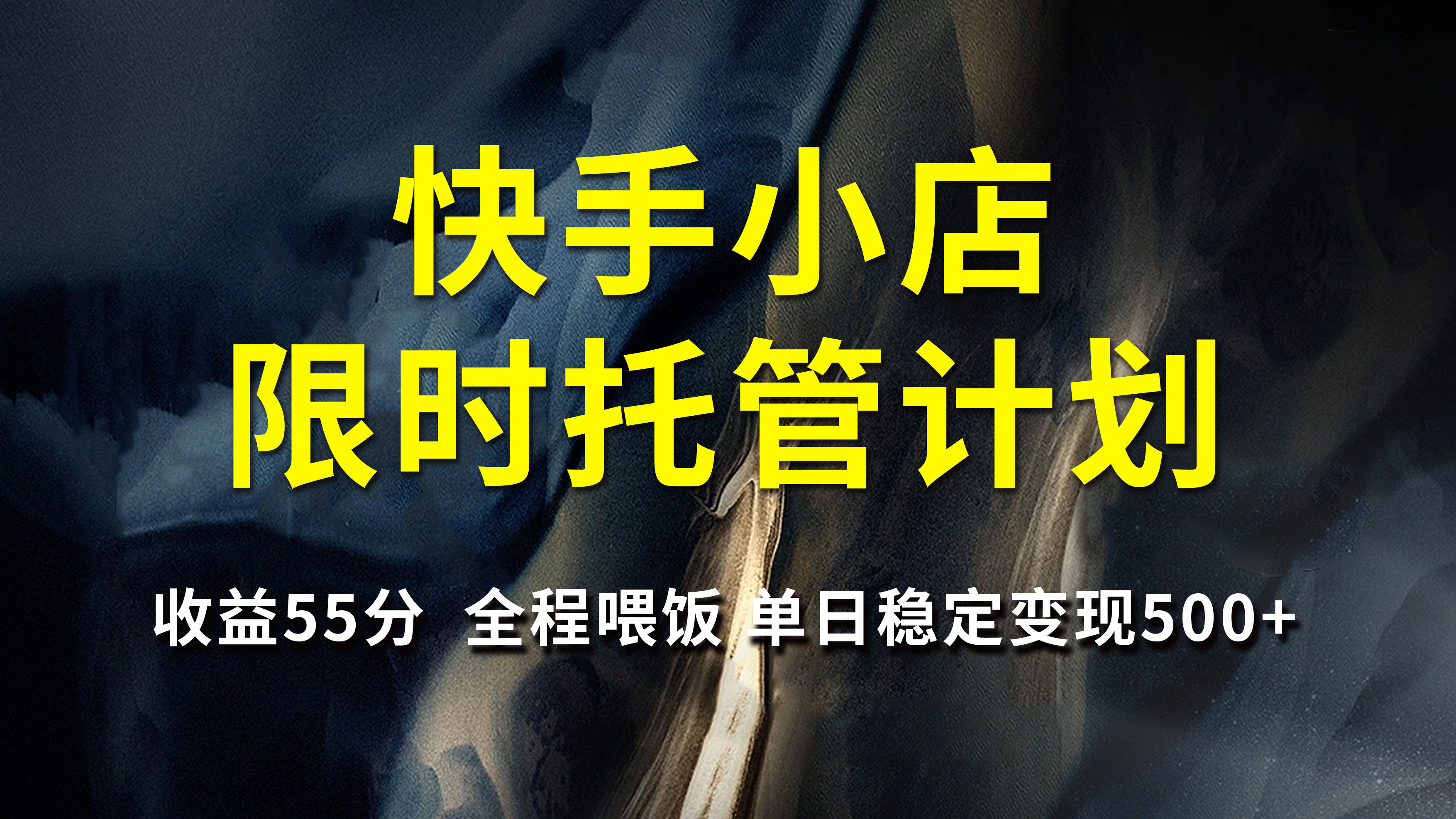 快手小店限时托管计划,收益55分,全程喂饭,单日稳定变现500+-翌晨科技网