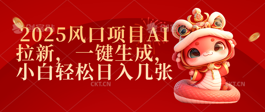 2025风口项目AI拉新，一键生成，小白轻松日入几张-翌晨科技网