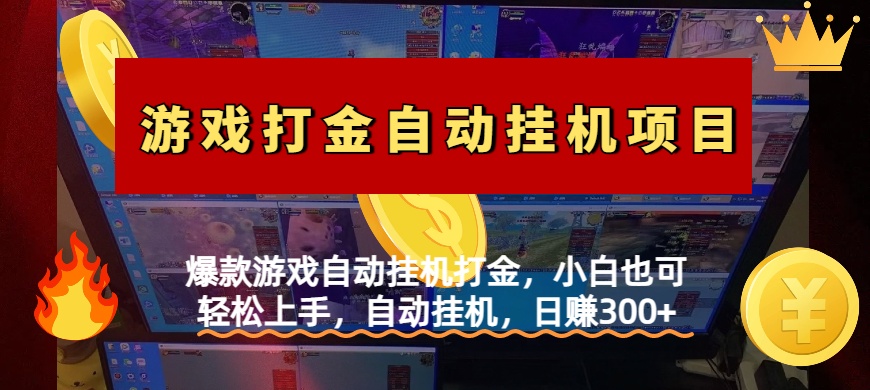 爆款游戏自动挂机打金，小白也可轻松上手，自动挂机，日赚300+-翌晨科技网