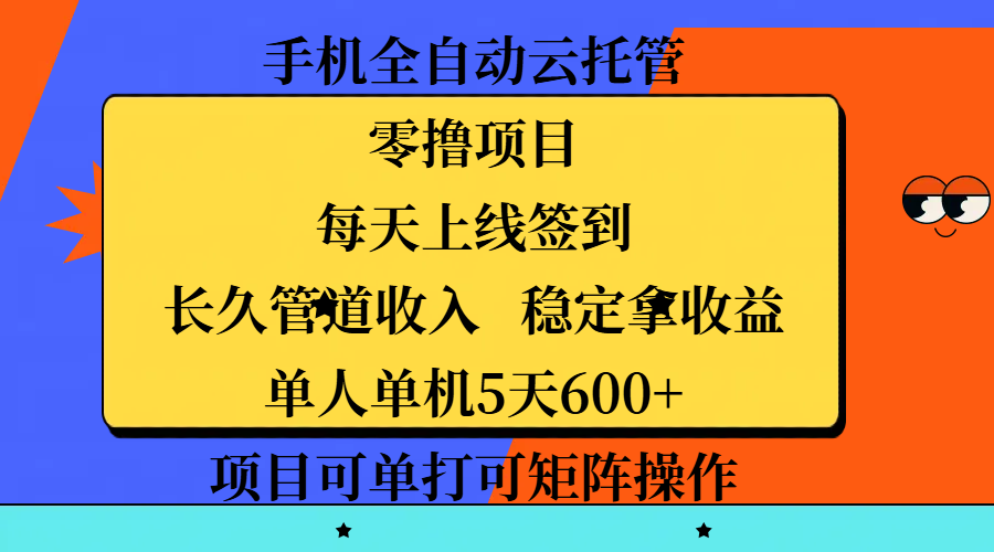 手机全自动云托管,零撸项目,每天上线签到,长久管道收入,稳定拿收益,单人单机5天600+,项目可单打可矩阵操作-翌晨科技网