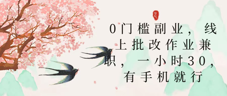零门槛副业，线上批改作业兼职，30一小时，有手机就行-翌晨科技网