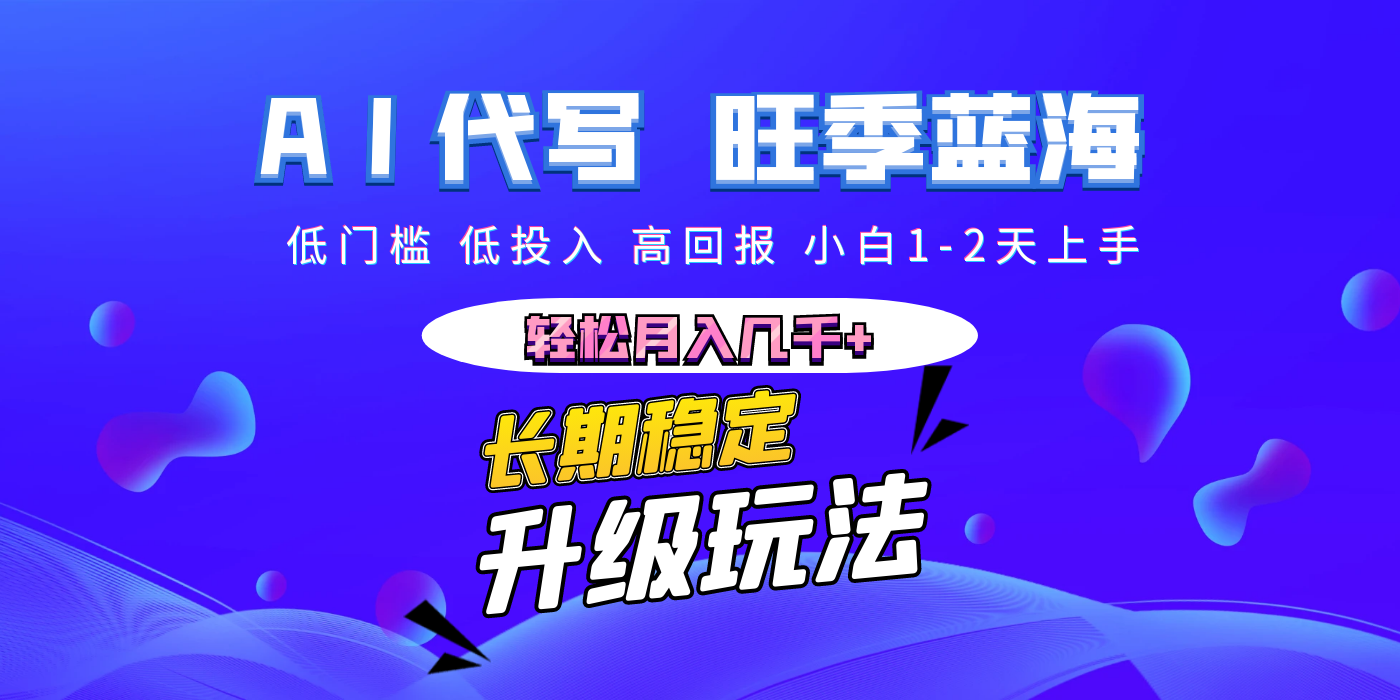 【AI代写】长期稳定副业,小白1-2天上手,轻松月入几千+-翌晨科技网