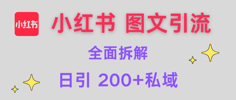 【小红书图文引流】全面解析，日引200+私域-翌晨科技网