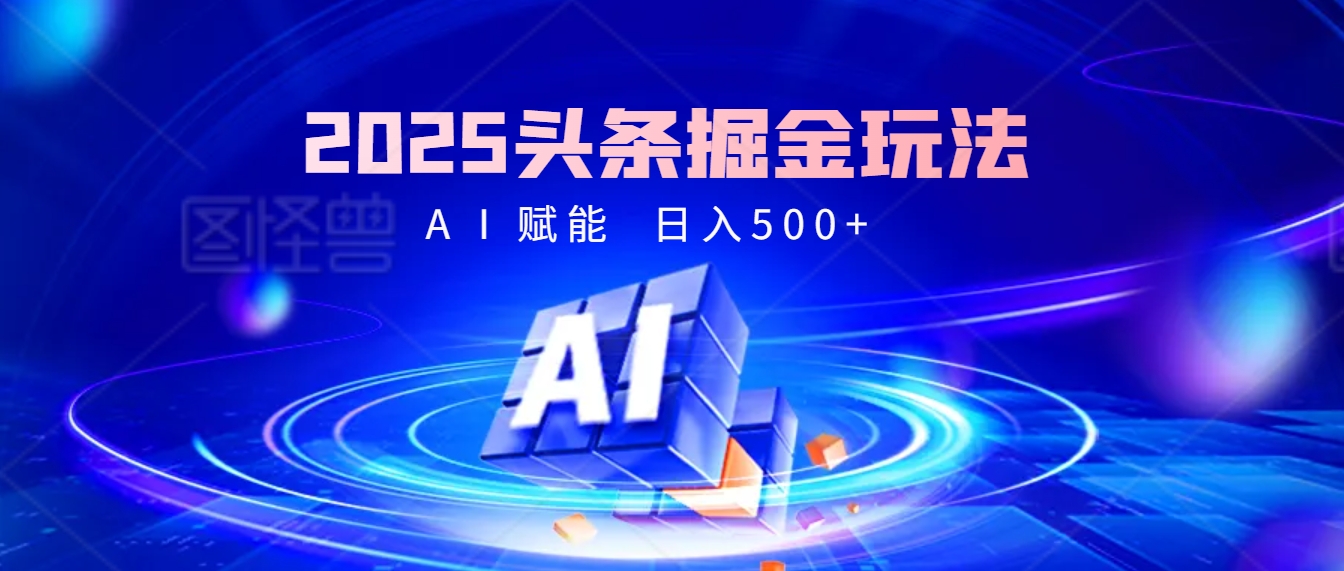2025年最震撼的掘金风暴来袭!头条掘金全新玩法,简直是财富密码大公开!-翌晨科技网