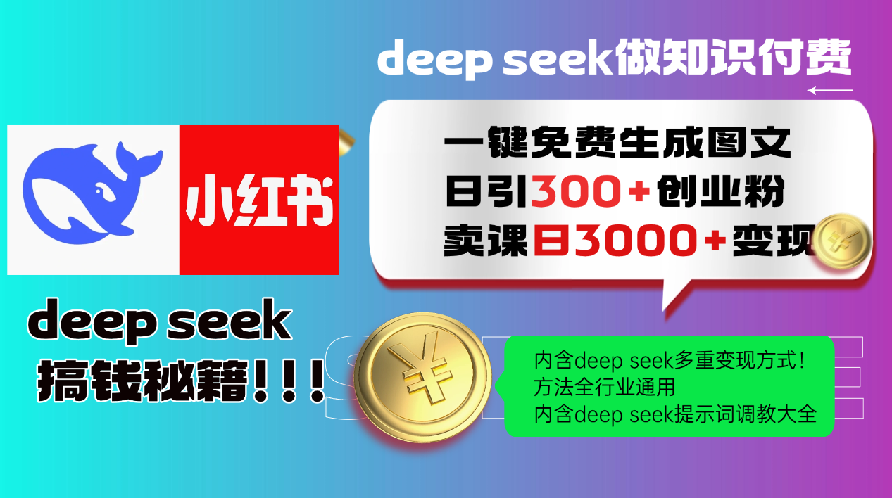 Deep seek 一键免费生成小红书图文日引300+创业粉,日变现3000+教程!方法全行业通用!-翌晨科技网