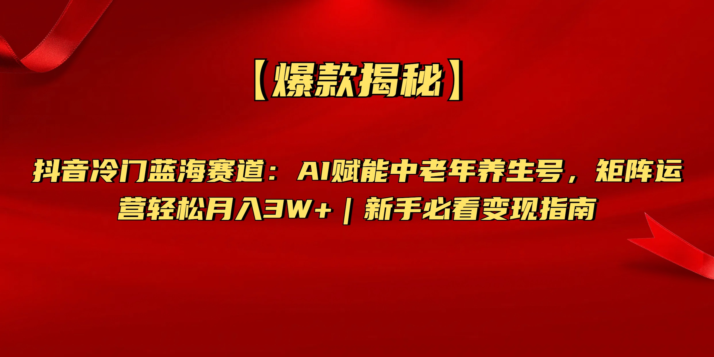 【爆款揭秘】抖音冷门蓝海赛道:AI赋能中老年养生号,矩阵运营轻松月入3W+新手必看变现指南-翌晨科技网