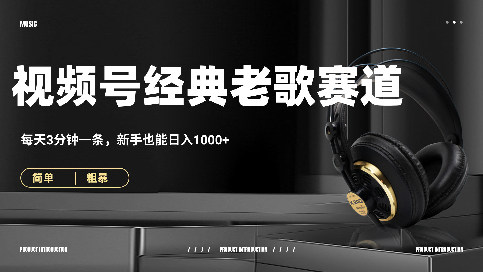 70、80怀旧粤语老歌赛道,AI纯原创、无脑搬运作品,每天3分钟,靠撸视频号分成计划日入1000+-翌晨科技网