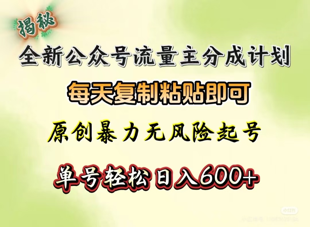 全新公众号流量主分成计划，每天复制粘贴即可，原创暴力起号无风险，单号轻松日入600+（揭秘）-翌晨科技网