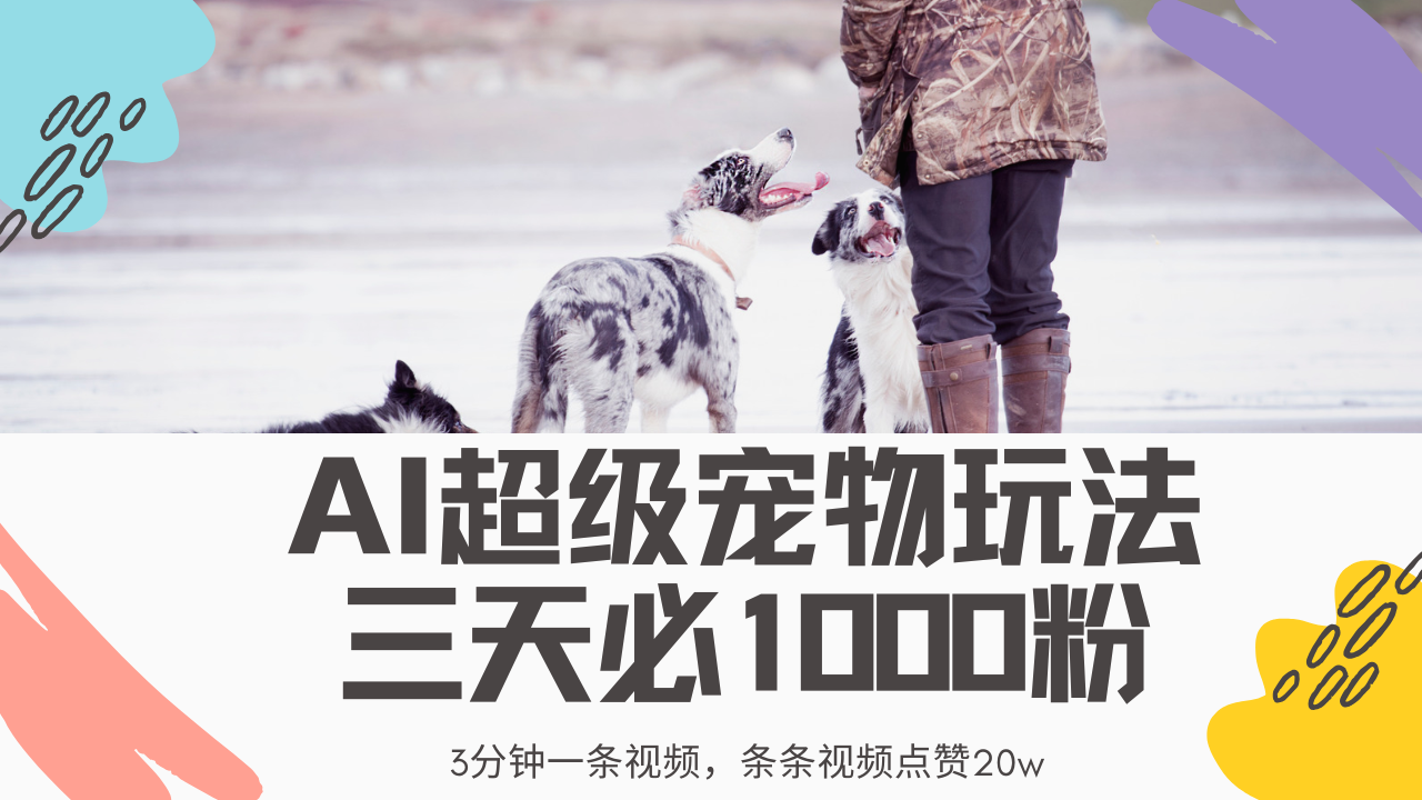 最新超级宠物视频玩法，不违规、不封号，利用Ai3分钟一条视频，条条视频点赞20w，轻松日入2000+-翌晨科技网