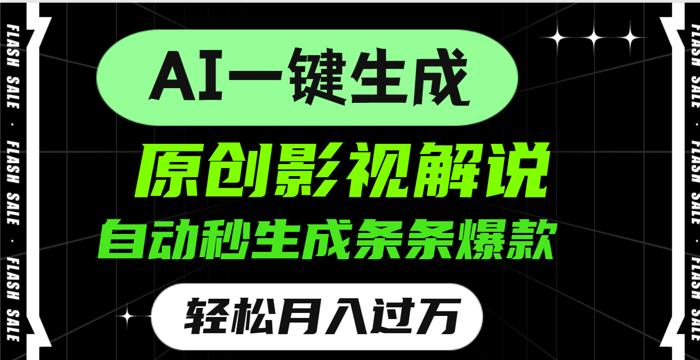 AI一键生成原创电影解说,一刀不剪百分百条条爆款,小白无脑操作,轻松月入过万-翌晨科技网