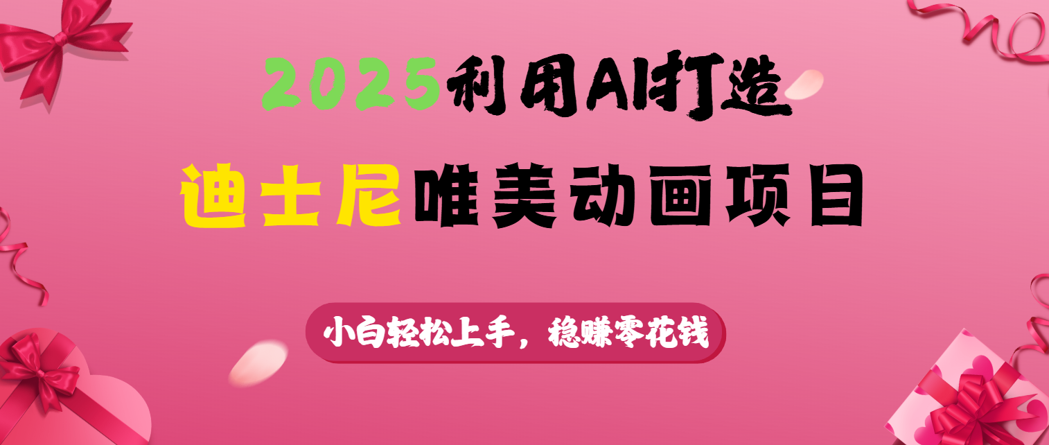 2025利用AI打造迪士尼唯美动画项目-翌晨科技网