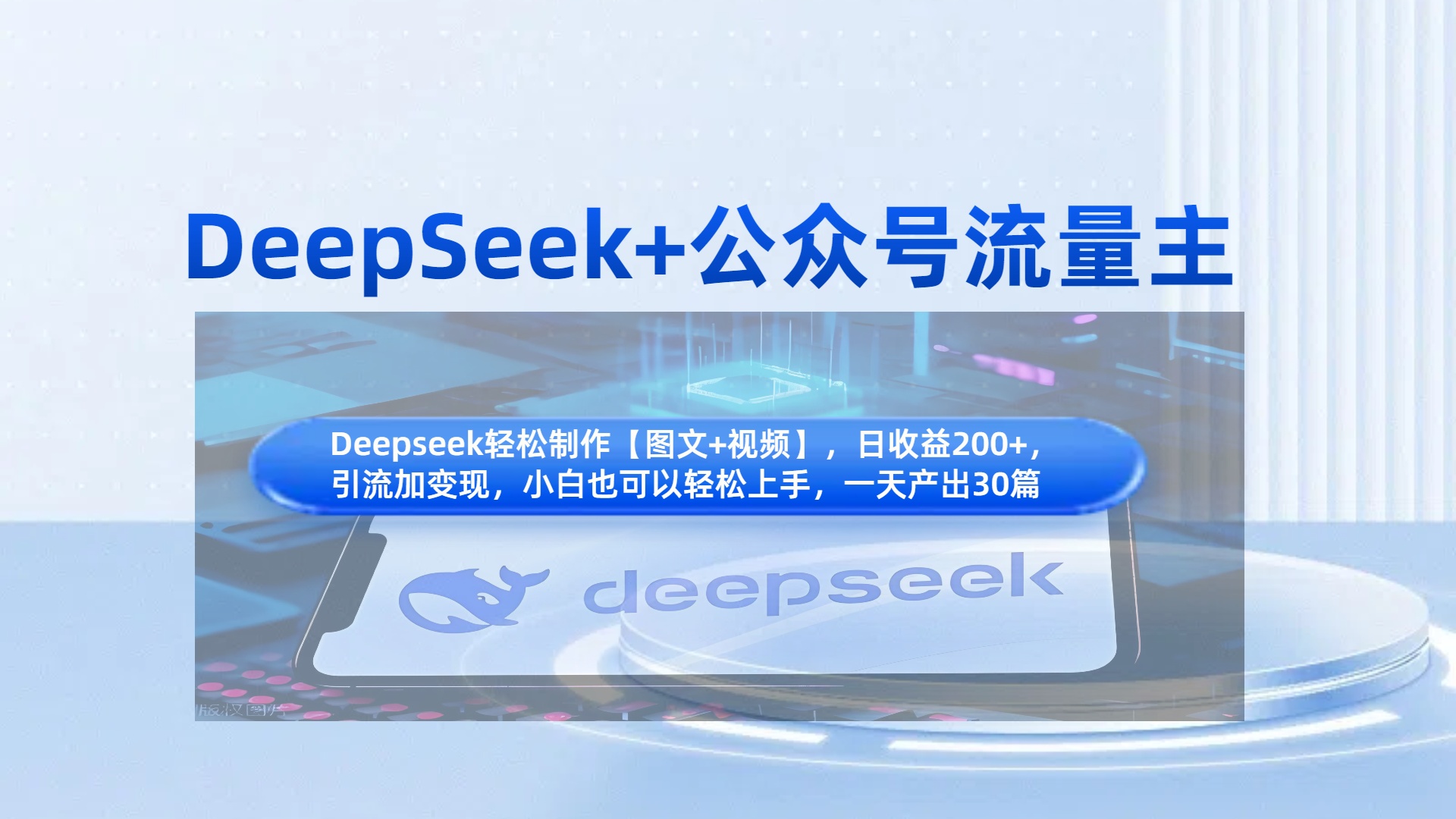 DeepSeek+公众号流量主，知识付费赛道价值变现，引流+变现全流程-翌晨科技网