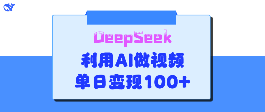 DeepSeek 妙法,家庭教育作品皆热门,单日变现150+-翌晨科技网