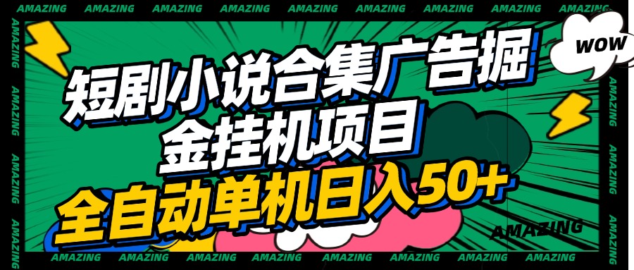 短剧小说合集广告掘金挂机项目全自动单机日入50+-翌晨科技网