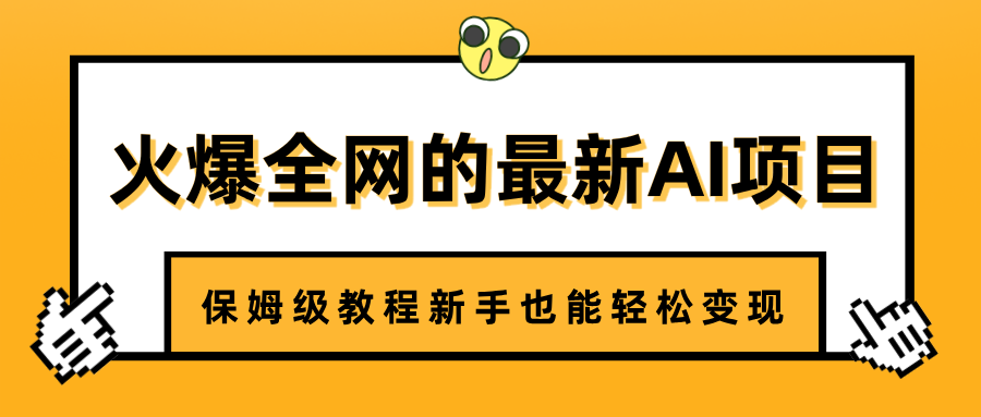 火爆全网的最新AI项目,治愈系视频制作,保姆级教程新手也能轻松变现-翌晨科技网