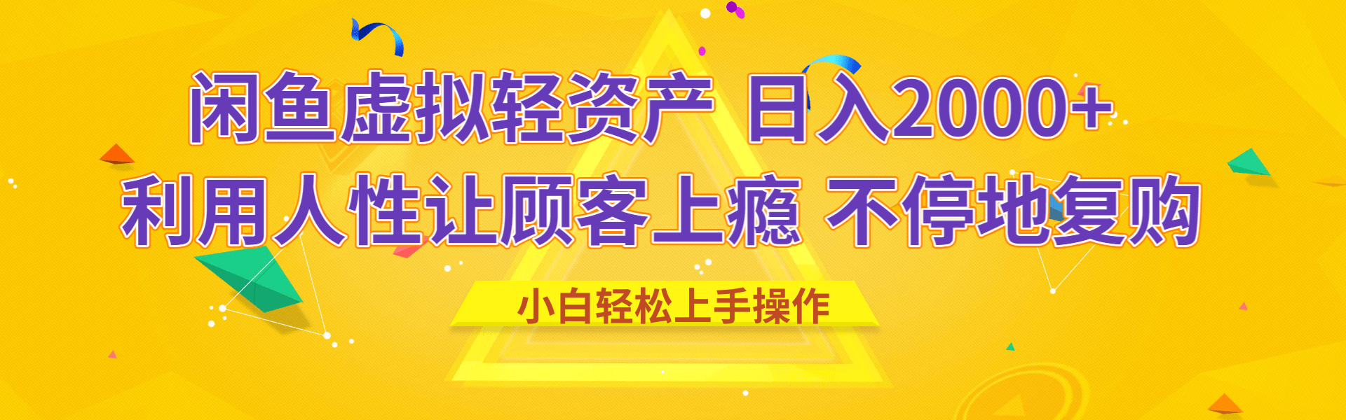闲鱼虚拟资产 日入2000+ 利用人性 让客户上瘾 不停地复购-翌晨科技网