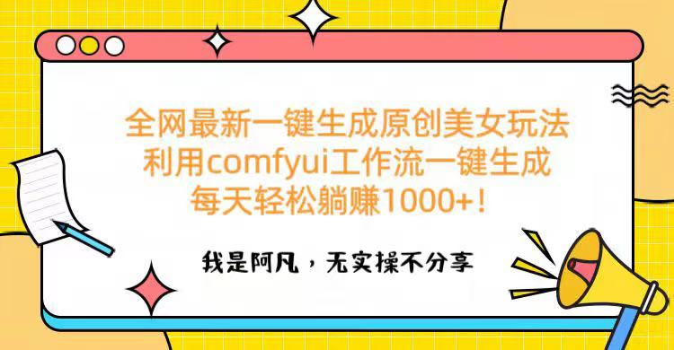 全网最新一键生成原创美女玩法 利用comfyui工作流一键生成每天轻松躺赚1000+！-翌晨科技网