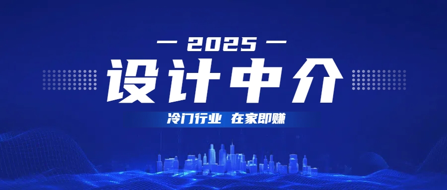 设计中介,冷门行业;多做多赚,在家即赚。-翌晨科技网