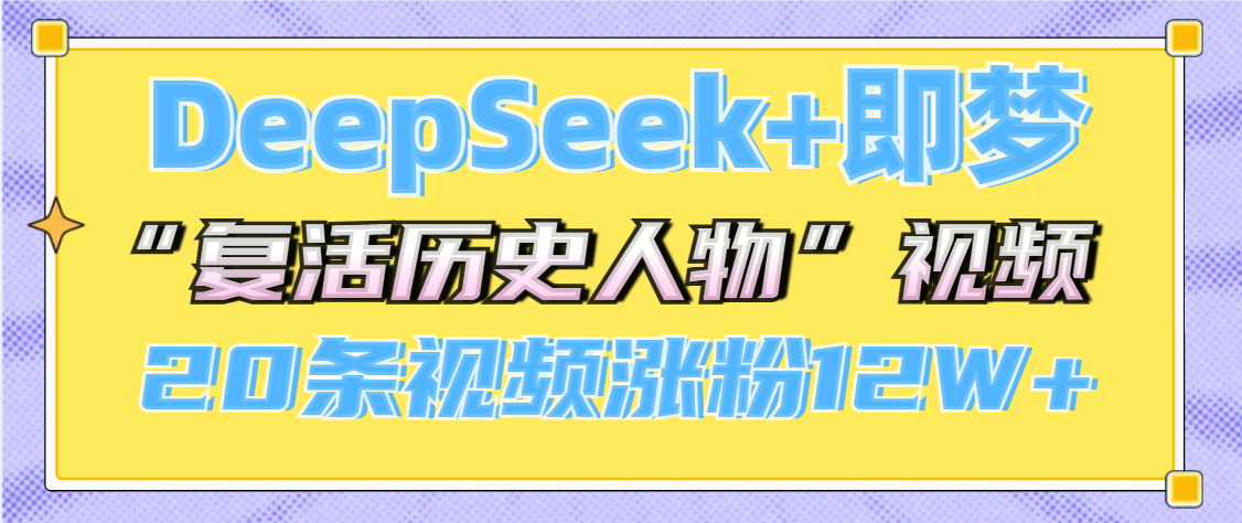 DeepSeek+即梦,做AI“复活历史人物”视频,20条视频涨粉12W+-翌晨科技网