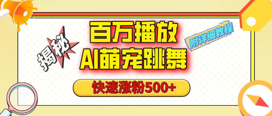 【揭秘】百万播放的AI萌宠跳舞玩法，快速涨粉500+，视频号快速起号，1分钟教会你（附详细教程）-翌晨科技网