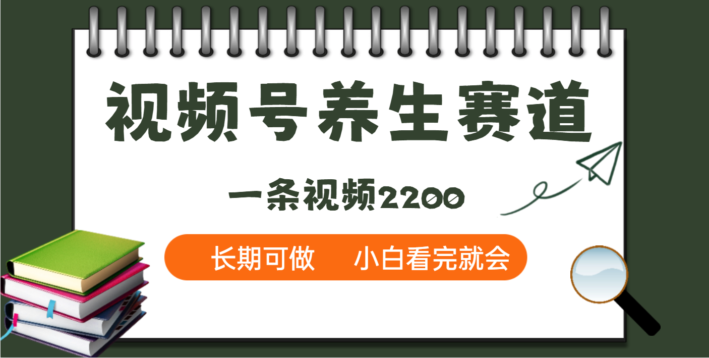 天呐！视频号养生赛道，一条视频就可以赚2200-翌晨科技网