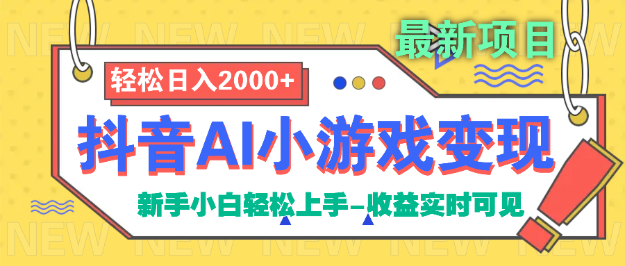 抖音AI小游戏变现项目-翌晨科技网