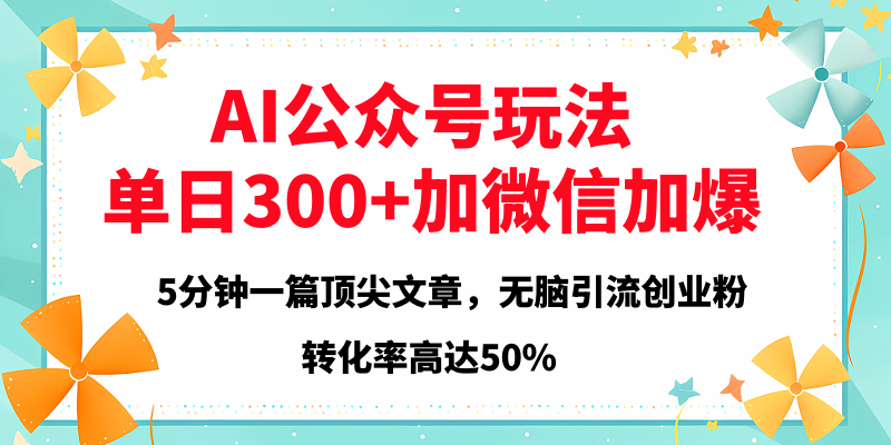2025年AI公众号玩法，无脑引流创业粉单日300+-翌晨科技网