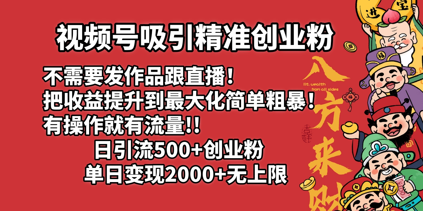 视频号吸引精准创业粉!不需要发作品跟直播！把收益提升到最大化，简单粗暴！有操作就有流量！日引500+创业粉，单日变现2000+无上限-翌晨科技网