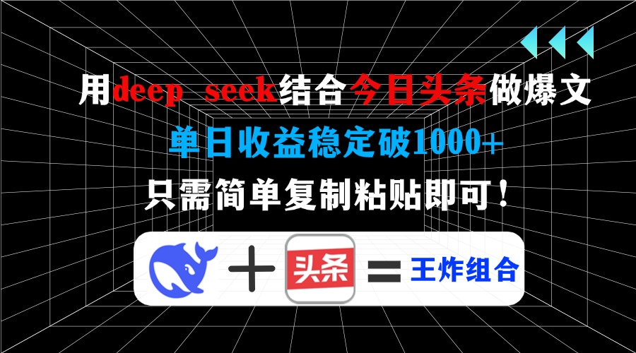 用deepseek结合今日头条做爆文,单日收益稳定破1000+,只需简单复制粘贴即可!-翌晨科技网