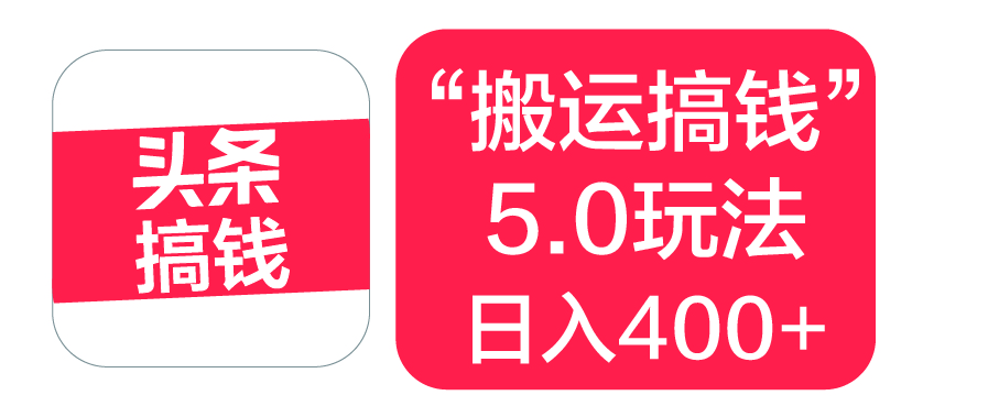 “搬运搞钱”5.0玩法,简单操作,单日可入400+-翌晨科技网