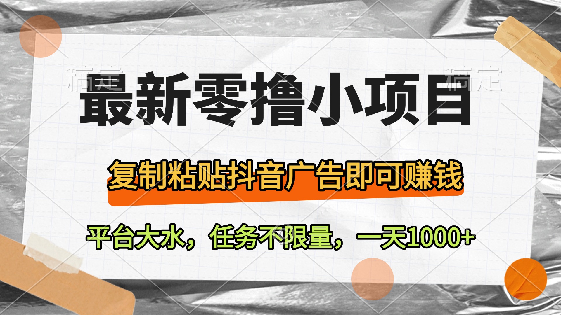 最新零撸小项目，复制粘贴抖音广告即可赚钱，平台大水，任务不限量，一天1000+-翌晨科技网