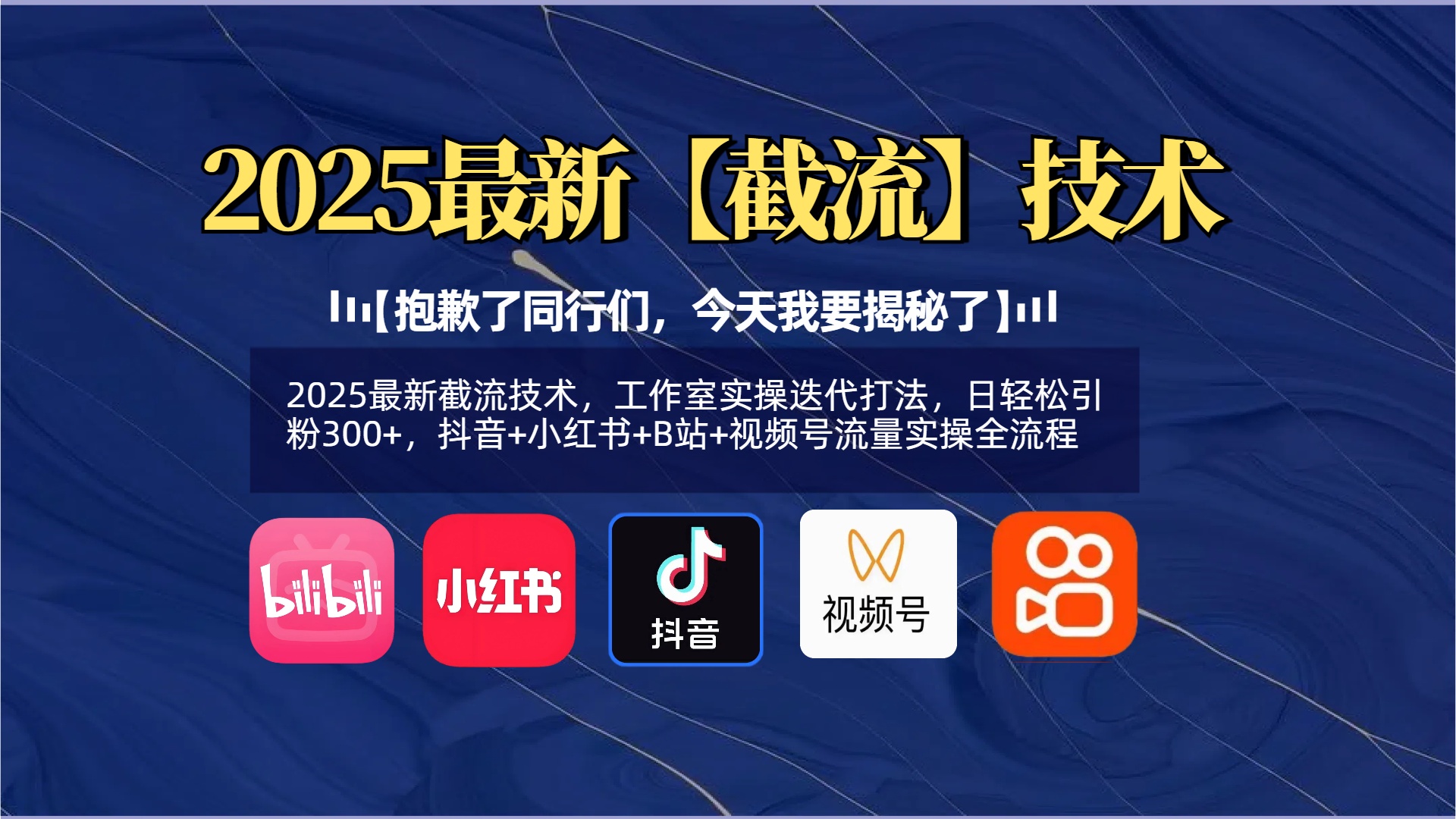 【抱歉了同行们,今天我要揭秘了】2025最新截流技术,工作室实操迭代打法,日轻松引粉300+,抖音+小红书+B站+视频号流量实操全流程-翌晨科技网