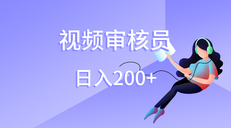 视频审核员，日入200（外面收费980）-翌晨科技网