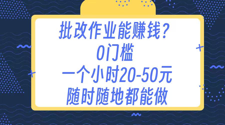 作业批改 0门槛手机项目 一小时20-50元 随时随地都可以做-翌晨科技网