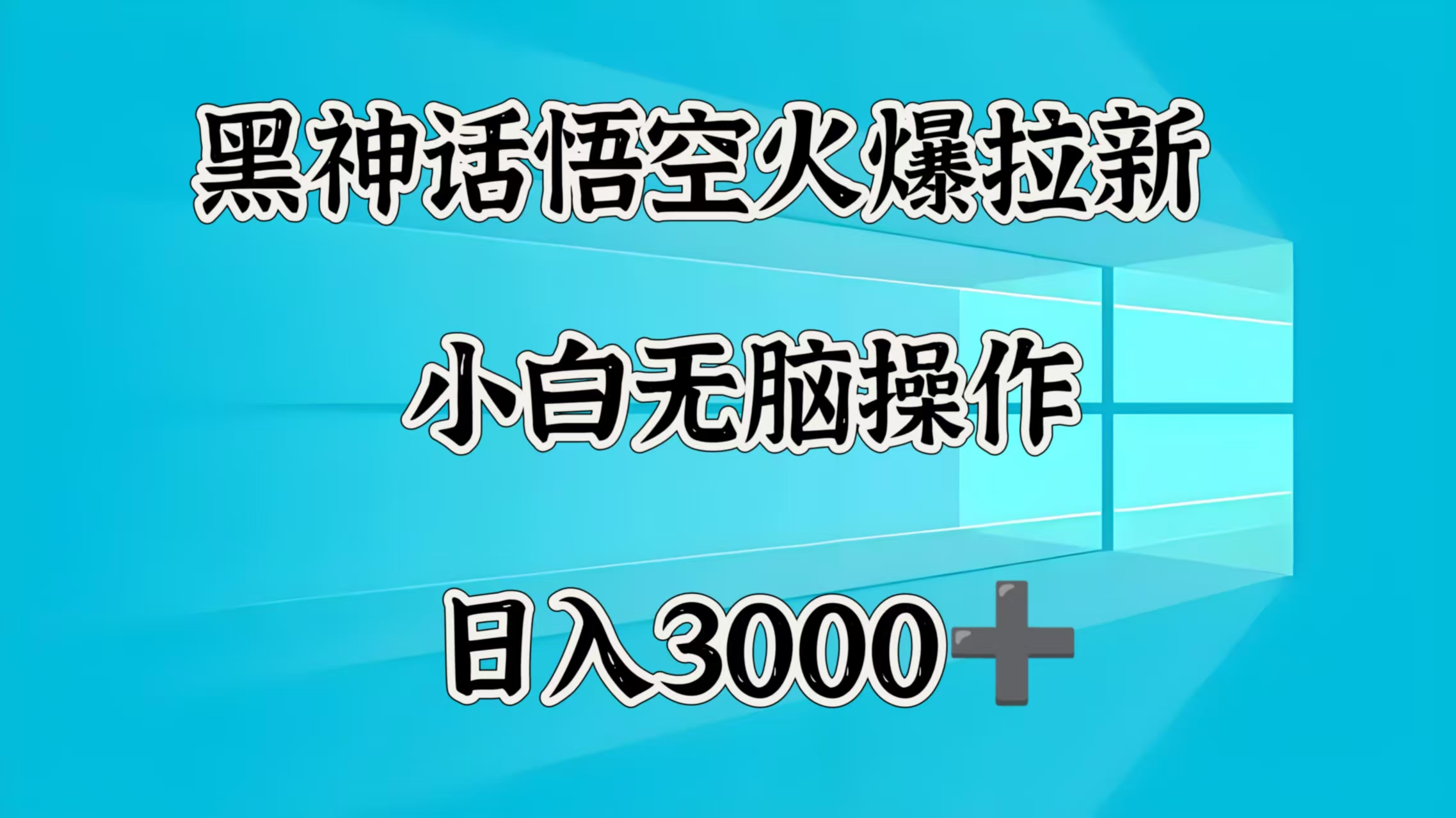 黑神话悟空火爆拉新  小白无脑操作  日入3000➕-翌晨科技网
