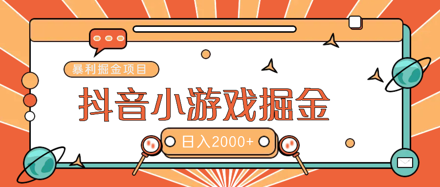 暴利游戏广告变现项目——躺赚抖音亿万流量红利!-翌晨科技网