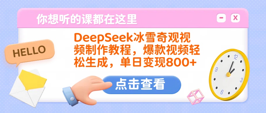 DeepSeek冰雪奇观视频制作教程，爆款视频轻松生成，单日变现800+-翌晨科技网