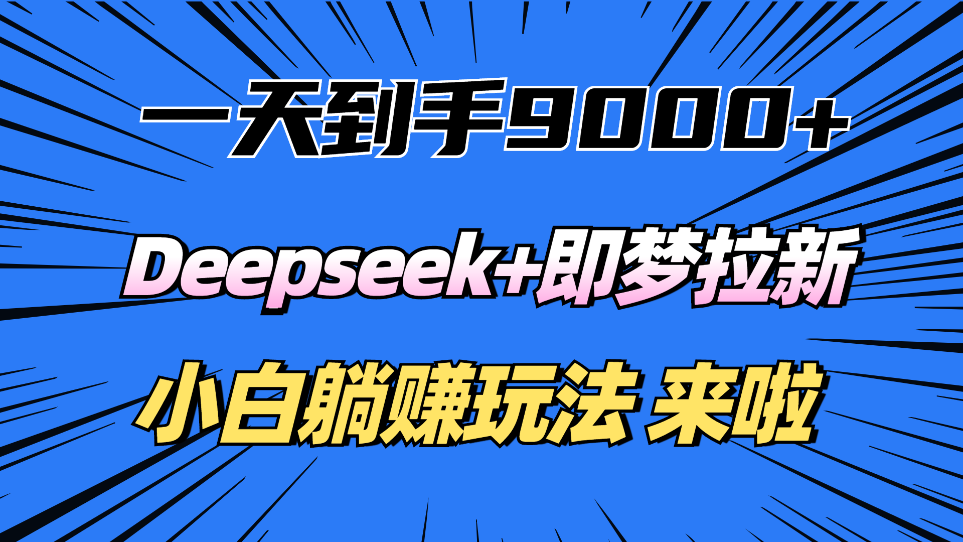 一天到手9000加,deepseek+即梦拉新,新手躺赚攻略,来啦!-翌晨科技网