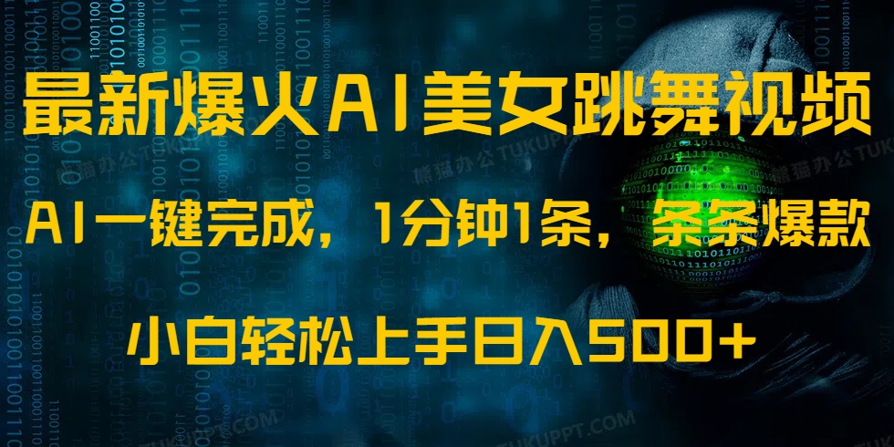 最新爆火AI发光美女跳舞视频,1分钟1条,条条爆款,小白轻松无脑日入500+-翌晨科技网