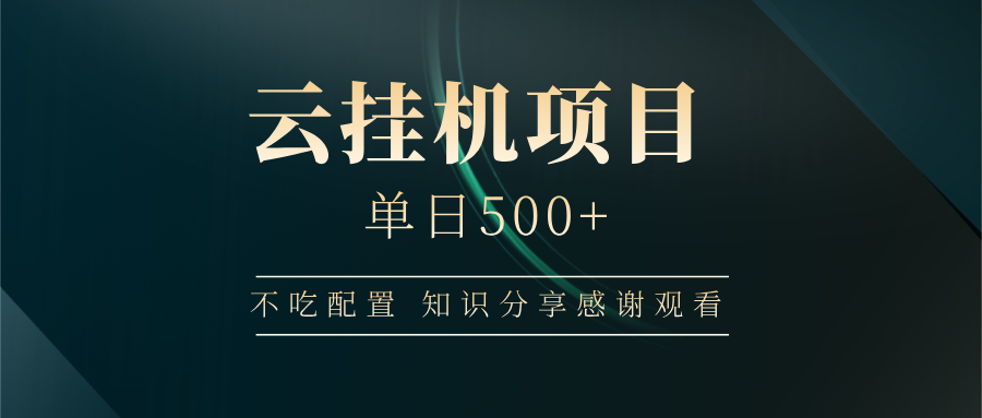 云挂机项目单日500 知识分享感谢观看-翌晨科技网