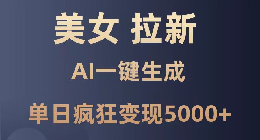 美女暴力拉新，通过AI一键生成，单日疯狂变现5000+，纯小白一学就会！-翌晨科技网