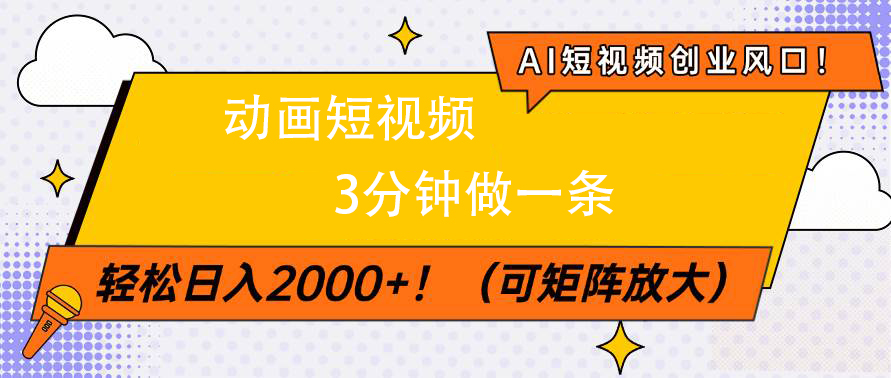 AI短视频创业风口！动画短视频3分钟做一条，轻松日入2000+-翌晨科技网