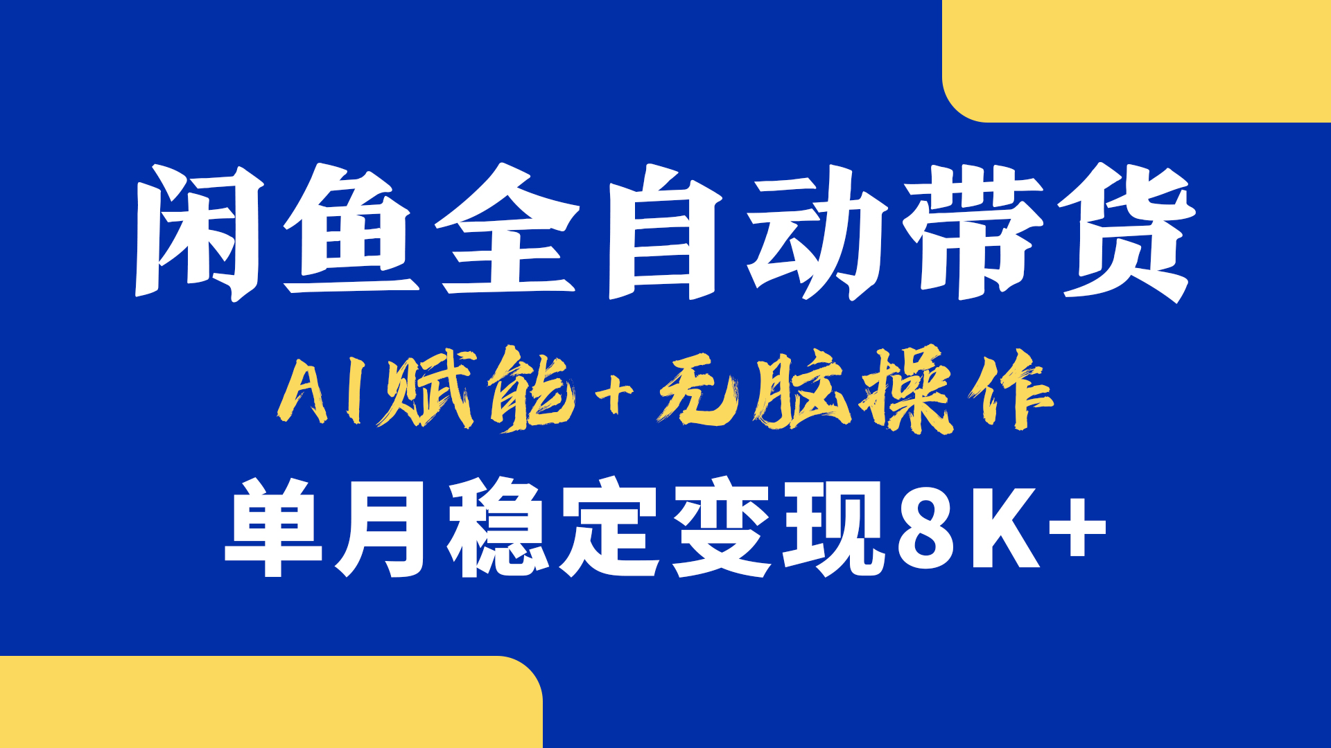 首发【小黄鱼全自动带货】,Ai赋能,无脑操作,单月稳定变现8k+-翌晨科技网